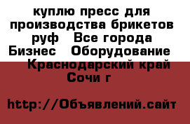 куплю пресс для производства брикетов руф - Все города Бизнес » Оборудование   . Краснодарский край,Сочи г.